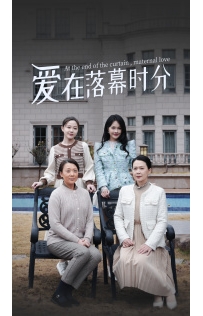 爱在落幕时分&首富妈妈，女儿不认你了（70集）