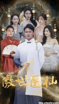 傲视医仙$极品仙尊戏花都（90集）