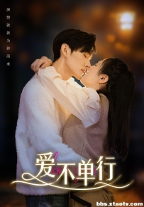 爱不单行（102集）