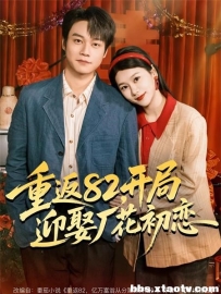 重返82，开局迎娶厂花初恋（80集）徐海文＆胡忠睿