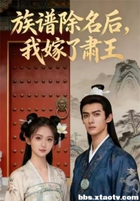 族谱除名后，我嫁了肃王&族谱除名后我嫁了肃王（34集）Ai短剧